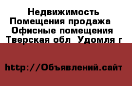 Недвижимость Помещения продажа - Офисные помещения. Тверская обл.,Удомля г.